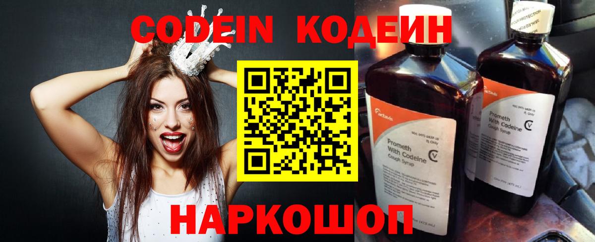 Кодеин Purple Drank  Жуковский  Codein напиток Lean (лин) 